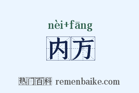 内方是什么意思的图片